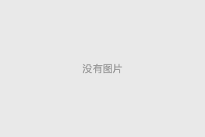 廣西企赫拍賣公司一行到中國砂石協(xié)會座談交流